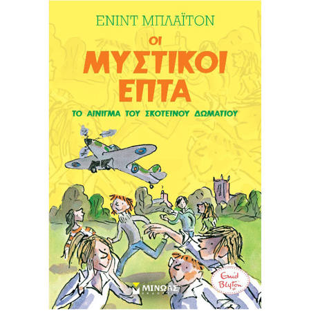 Εικόνα της Οι Μυστικοί επτά: Το αίνιγμα του σκοτεινού δωματίου