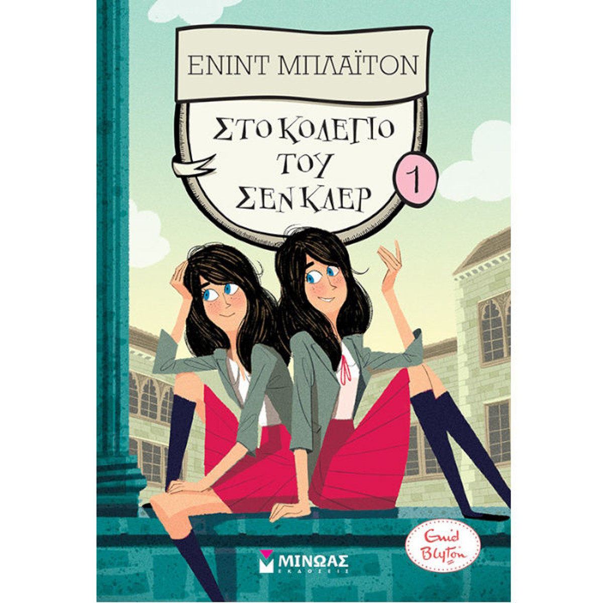Εικόνα της Στο Κολέγιο του Σεν Κλερ - Κολέγιο Σεν Κλερ N.1