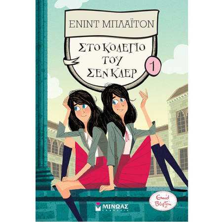 Εικόνα της Στο Κολέγιο του Σεν Κλερ - Κολέγιο Σεν Κλερ N.1