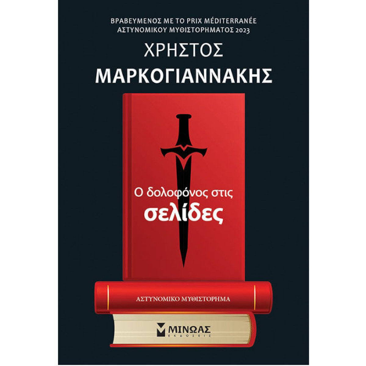 Εικόνα της Ο δολοφόνος στις σελίδες