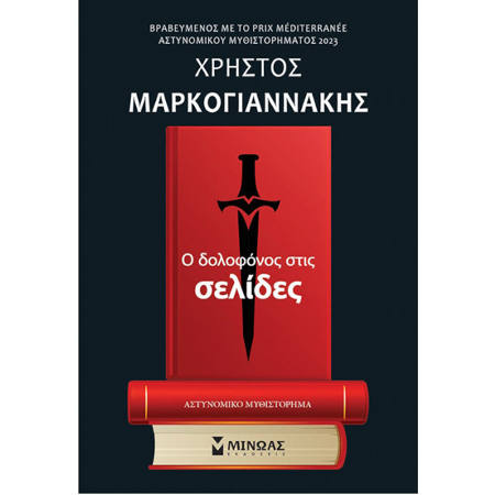 Εικόνα της Ο δολοφόνος στις σελίδες