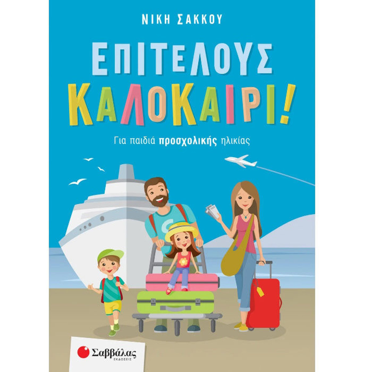 Εικόνα της Επιτέλους καλοκαίρι! Για παιδιά προσχολικής ηλικίας