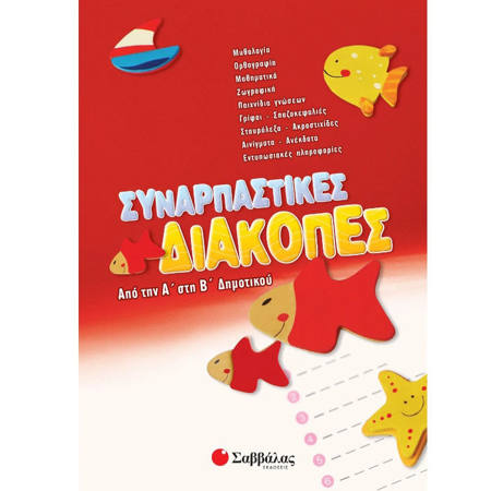 Εικόνα της Συναρπαστικές διακοπές από την Α΄ στη Β΄Δημοτικού