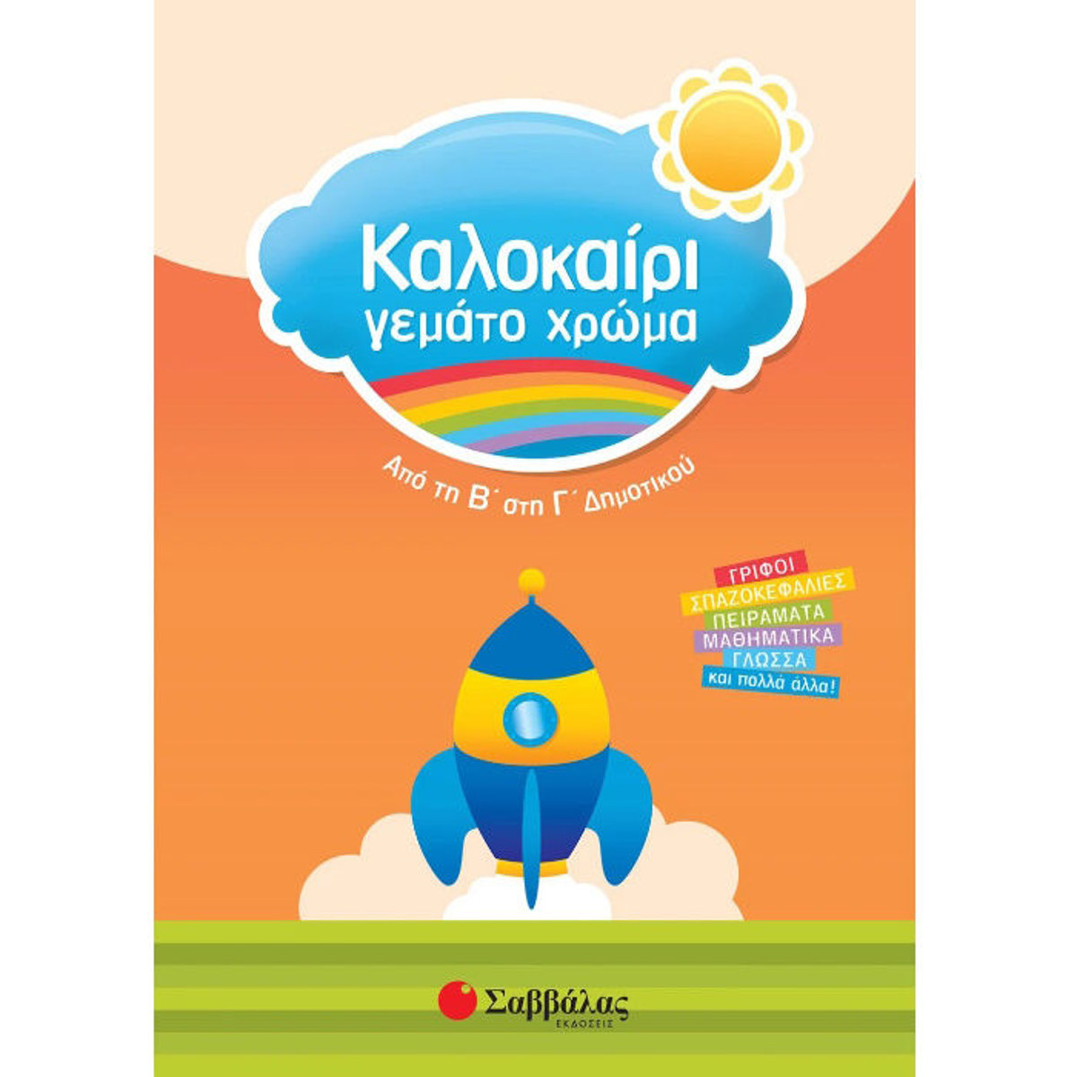 Εικόνα της Καλοκαίρι γεμάτο χρώμα από τη Β΄ στη Γ΄ Δημοτικού