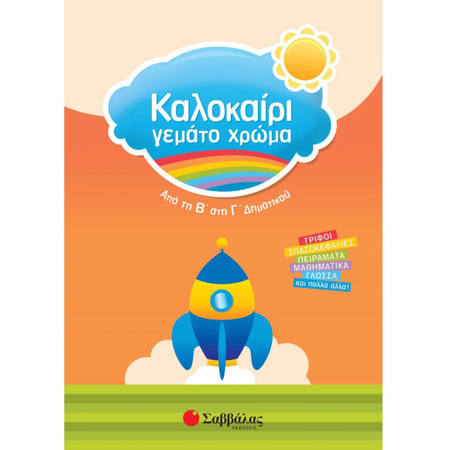Εικόνα της Καλοκαίρι γεμάτο χρώμα από τη Β΄ στη Γ΄ Δημοτικού