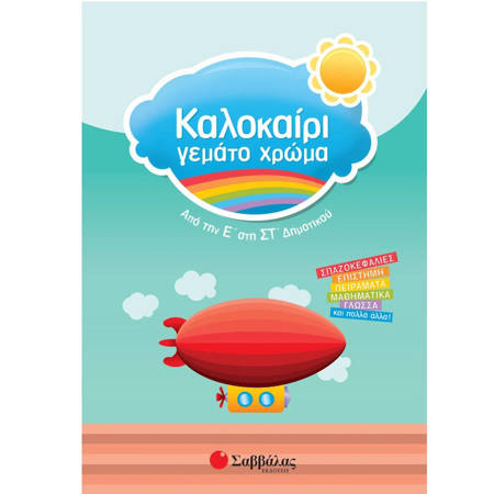 Εικόνα της Καλοκαίρι γεμάτο χρώμα από την Ε΄ στη ΣΤ΄Δημοτικού