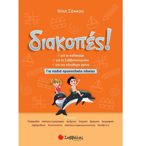 Εικόνα της Διακοπές! Για παιδιά προσχολικής ηλικίας