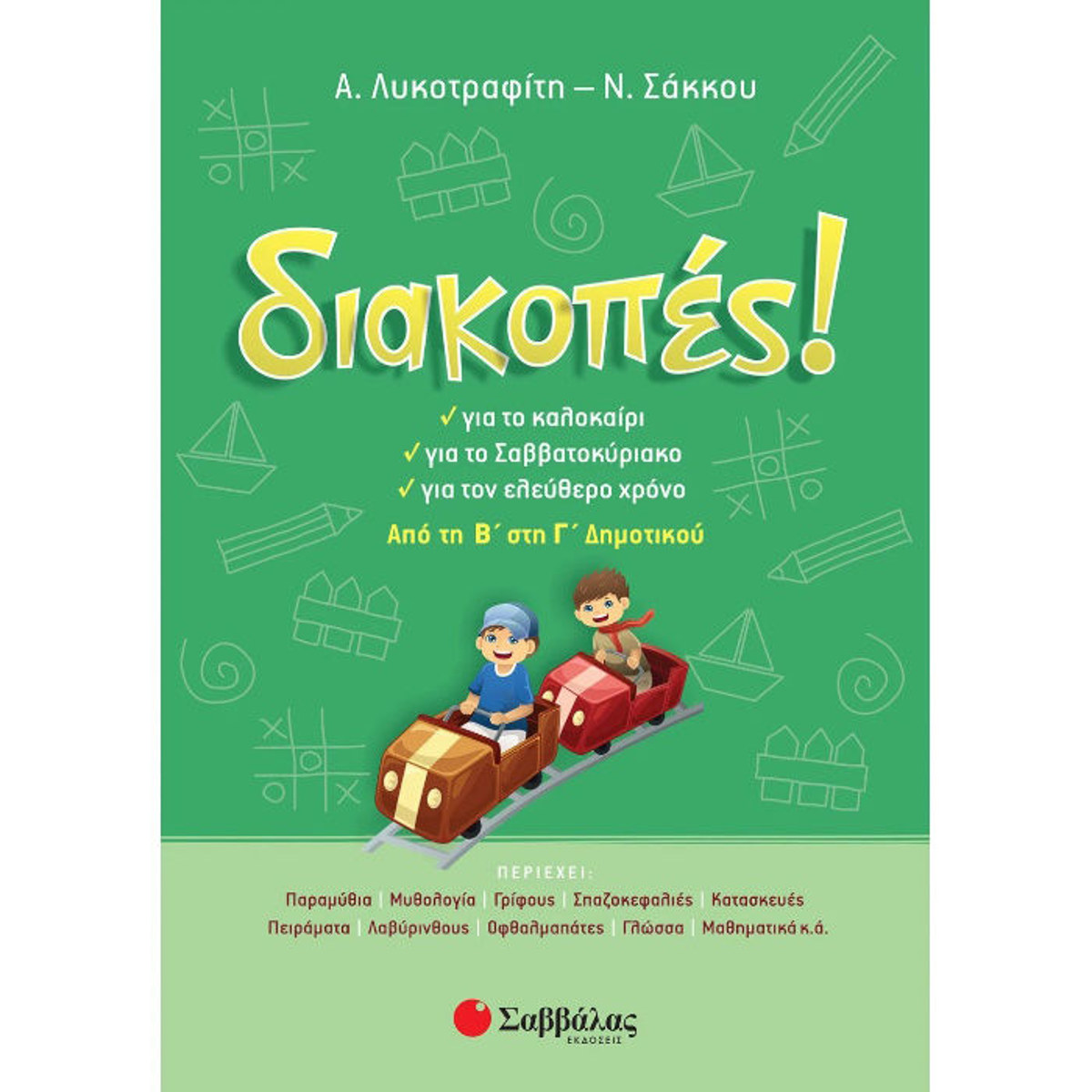 Εικόνα της Διακοπές! Από τη Β΄ στη Γ΄Δημοτικού