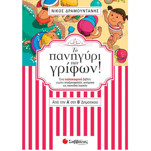 Εικόνα της Το πανηγύρι των γρίφων! Από τη Α΄ στη Β΄ Δημοτικού