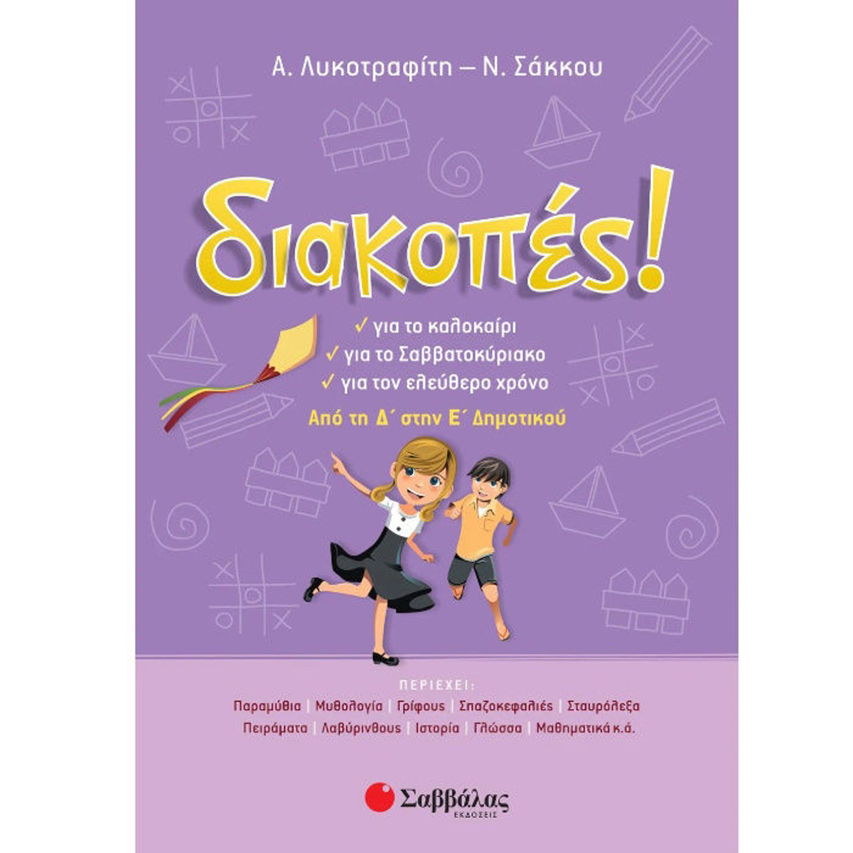 Εικόνα της Διακοπές! Από τη Δ΄ στην Ε΄ Δημοτικού
