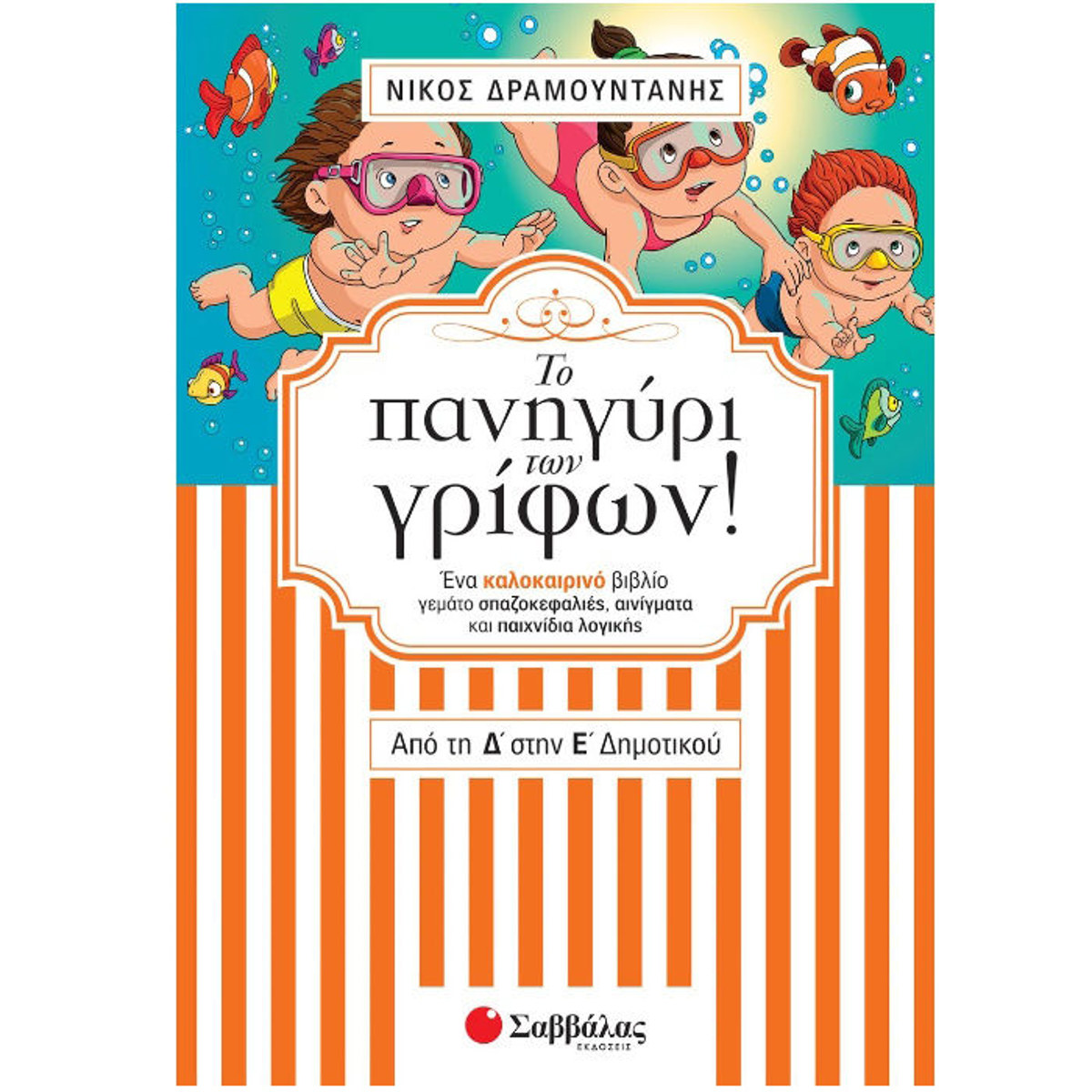 Εικόνα της Το πανηγύρι των γρίφων! Από τη Δ΄στην Ε΄ Δημοτικού