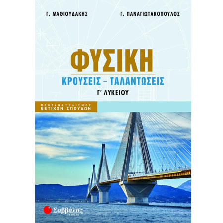 Φυσική Γ Λυκείου Κρούσεις Ταλαντώσεις βοήθημα Παναγιωτακόπουλος Μαθιουδάκης Σαββάλας