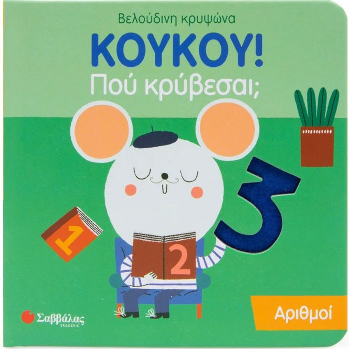 Εικόνα της Κούκου! Που κρύβεσαι; Αριθμοί