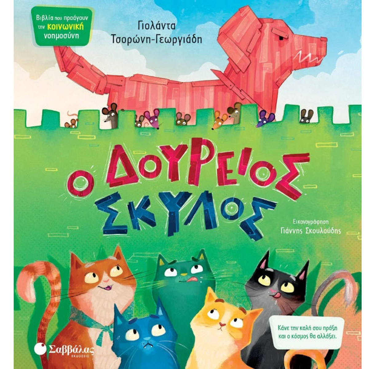 Εικόνα της Ο Δούρειος Σκύλος