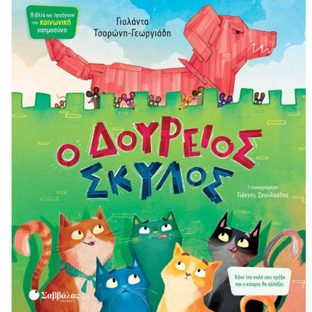 Εικόνα της Ο Δούρειος Σκύλος