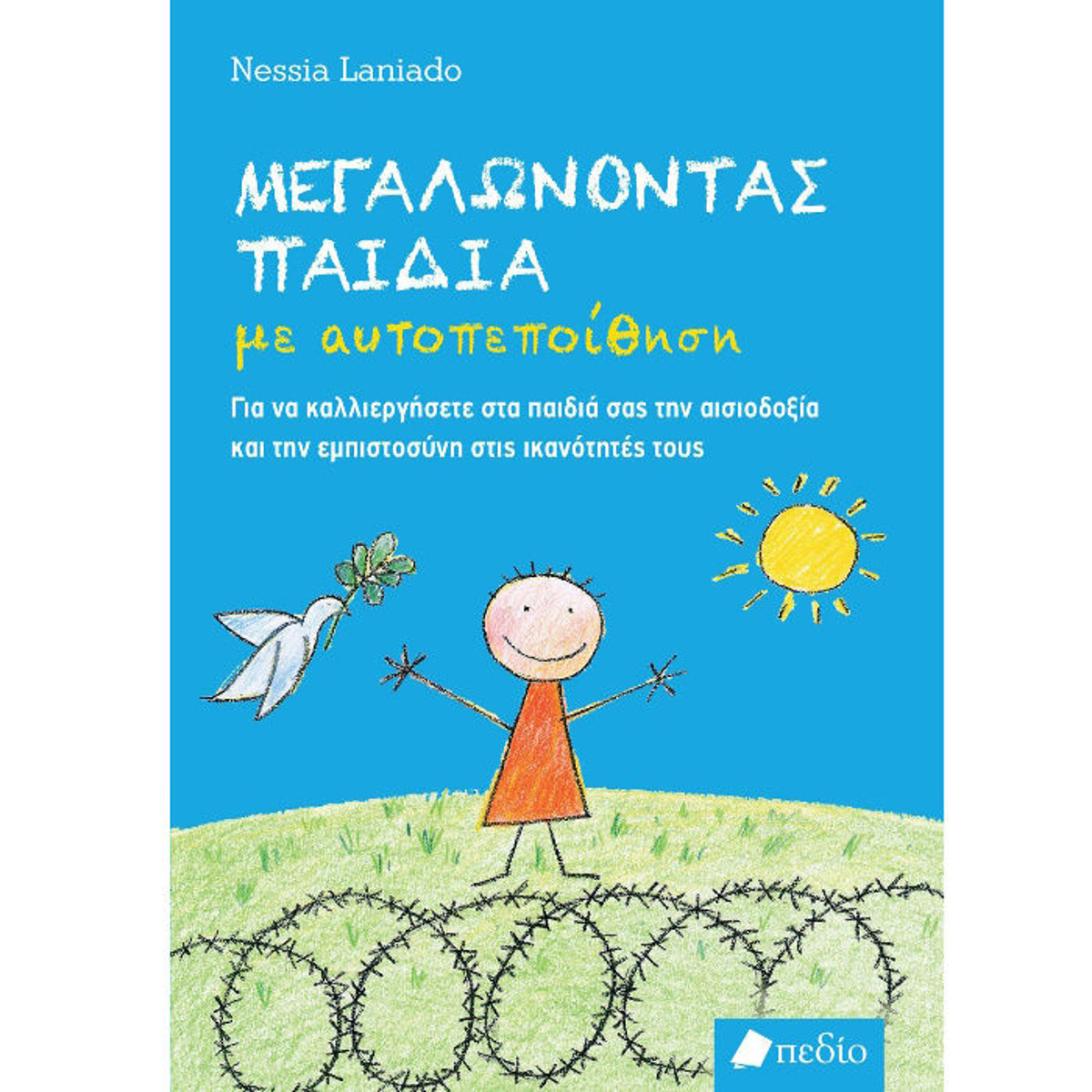 Εικόνα της Μεγαλώνοντας παιδιά με αυτοπεποίθηση
