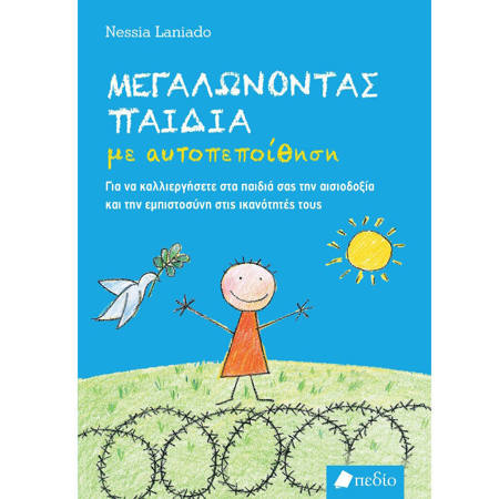 Εικόνα της Μεγαλώνοντας παιδιά με αυτοπεποίθηση
