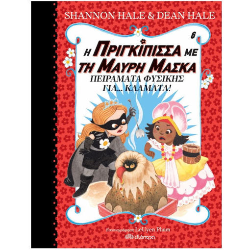 Η Πριγκίπισσα με τη Μαύρη Μάσκα – Φεστιβάλ Φυσικής | Βιβλίο για παιδιά από 6 ετών