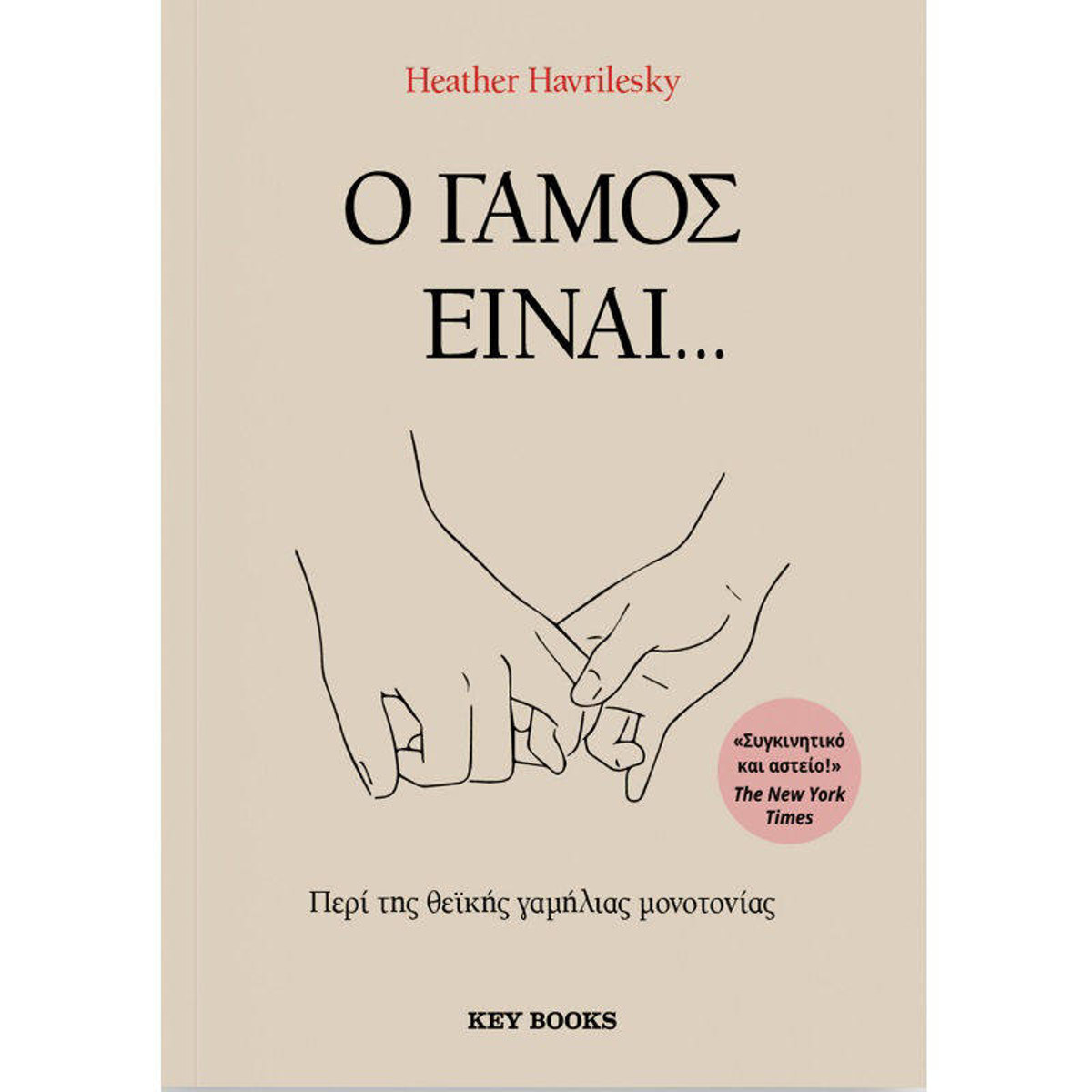 Εξώφυλλο του βιβλίου Ο γάμος είναι της Heather Havrilesky