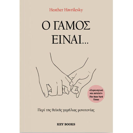 Εξώφυλλο του βιβλίου Ο γάμος είναι της Heather Havrilesky