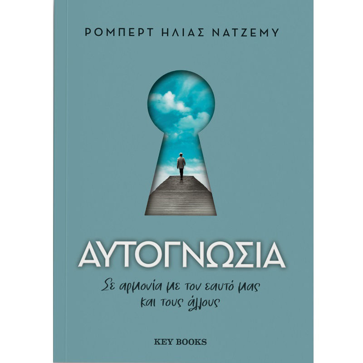Εικόνα της Αυτογνωσία - Σε αρμονία με τον εαυτό μας και τους άλλους