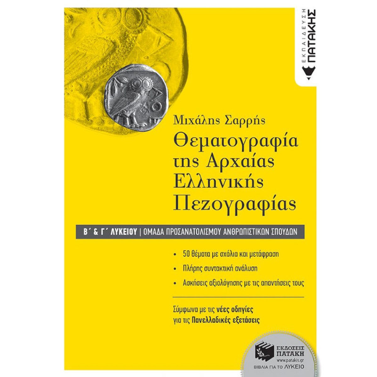 Εικόνα της Θεματογραφία της Αρχαίας Ελληνικής Πεζογραφίας Β΄& Γ΄Λυκείου | Πατάκης