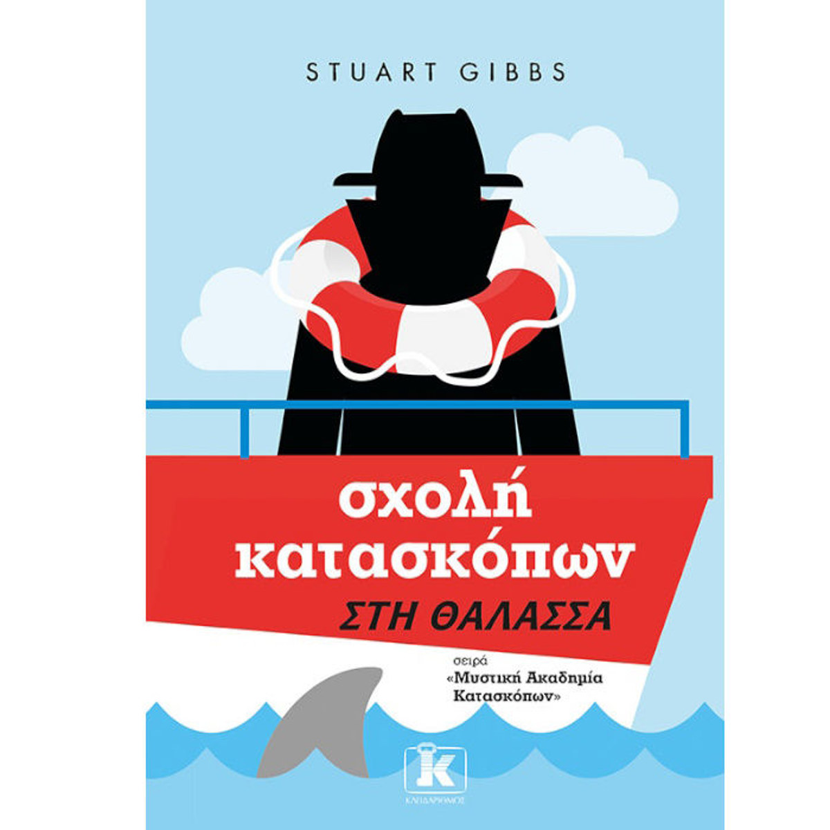 Εικόνα της Μυστική Ακαδημία Κατασκόπων Νο9 - Σχολή Κατασκόπων στη θάλασσα