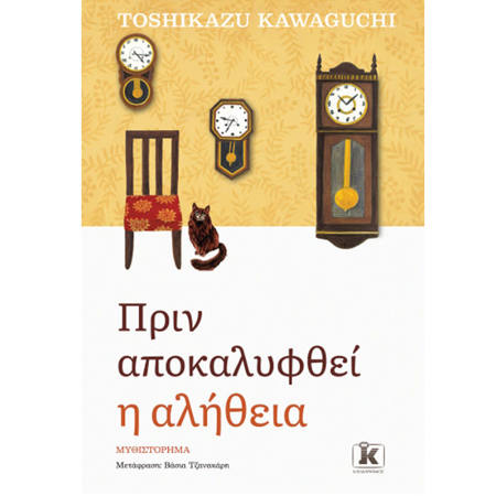 Εικόνα της Πριν αποκαλυφθεί η αλήθεια
