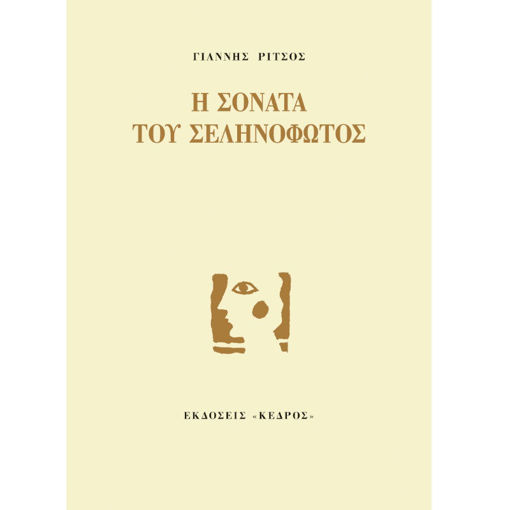 Βιβλίο Η σονάτα του σεληνόφωτος 9789600401264 διαθέσιμο στο Lichnaribooks