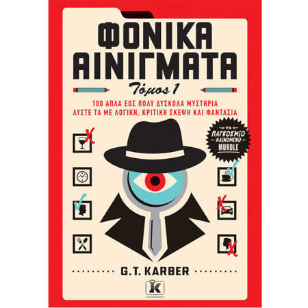 Εξώφυλλο του βιβλίου Φονικά Αινίγματα Τόμος 1 του G.T. Karber