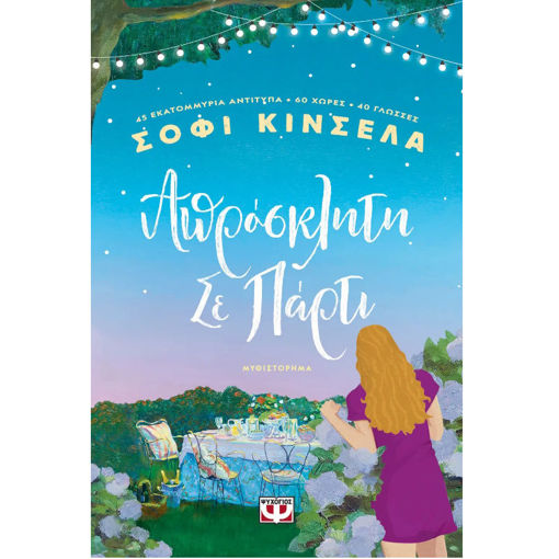 Εικόνα της Απρόσκλητη σε πάρτι