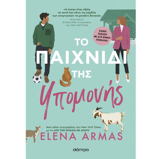 Εικόνα της Το παιχνίδι της υπομονής