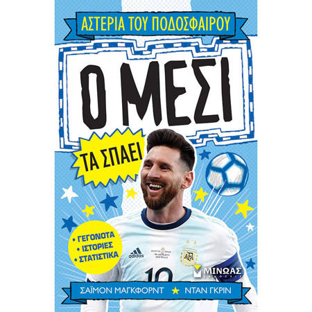 Ο Μέσι τα σπάει Αστέρια του ποδοσφαίρου Mugford Simon Μινωας 9786180214963