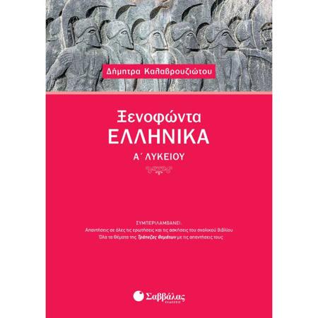 Εικόνα της Ξενοφώντα Ελληνικά Α΄Λυκείου