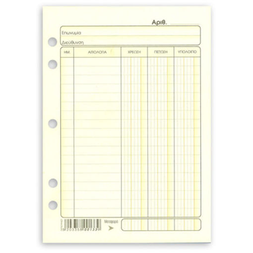 Καρτέλες χρεωπιστωτικές 3 στηλών 11x16cm Τυποτράστ κωδ. 33 μετωπική όψη