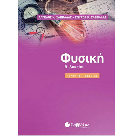 Εικόνα της Φυσική Β΄Λυκείου Γενικής Παιδείας