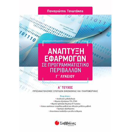 Ανάπτυξη Εφαρμογών σε Προγραμματιστικό Περιβάλλον Γ Λυκείου Α Τεύχος εξώφυλλο Τσιωτάκης Σαββάλας