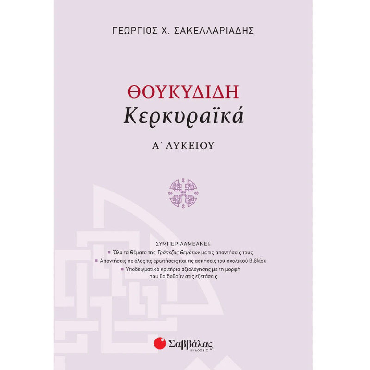 Εικόνα της Θουκυδίδη Κερκυραϊκά Α΄Λυκείου