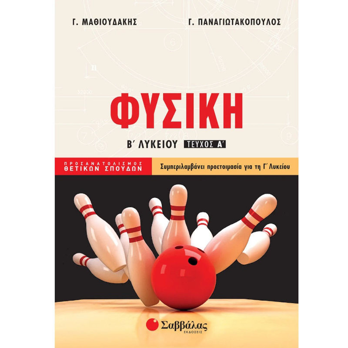 Εικόνα της Φυσική Β΄Λυκείου Α΄τόμος