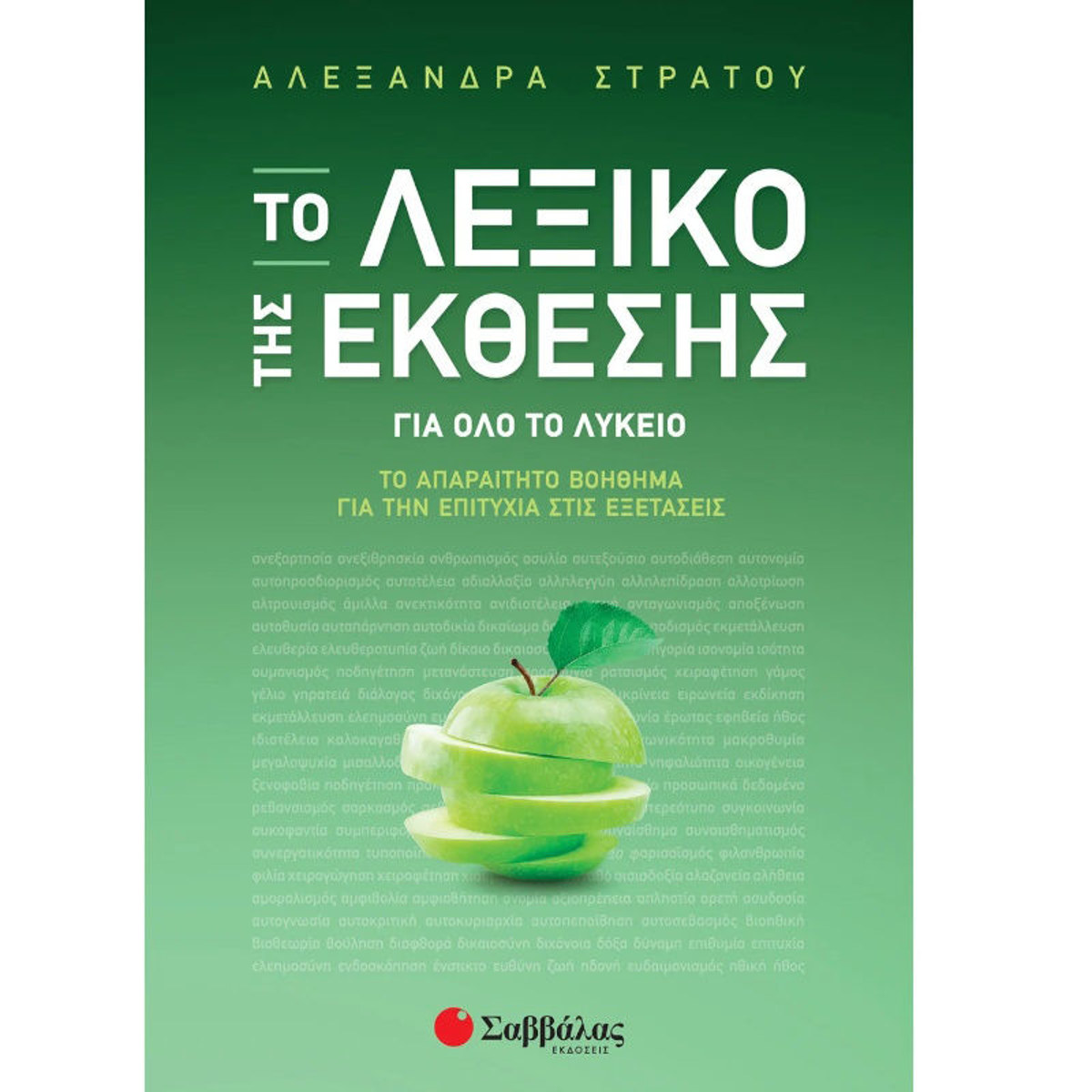 Εικόνα της Το Λεξικό της Έκθεσης: Το απαραίτητο βοήθημα για την επιτυχία στις Εξετάσεις