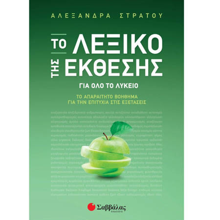 Εικόνα της Το Λεξικό της Έκθεσης: Το απαραίτητο βοήθημα για την επιτυχία στις Εξετάσεις