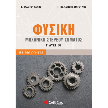 Φυσική Γ Λυκείου Μηχανική στερεού σώματος βοήθημα Παναγιωτακόπουλος Μαθιουδάκης Σαββάλας