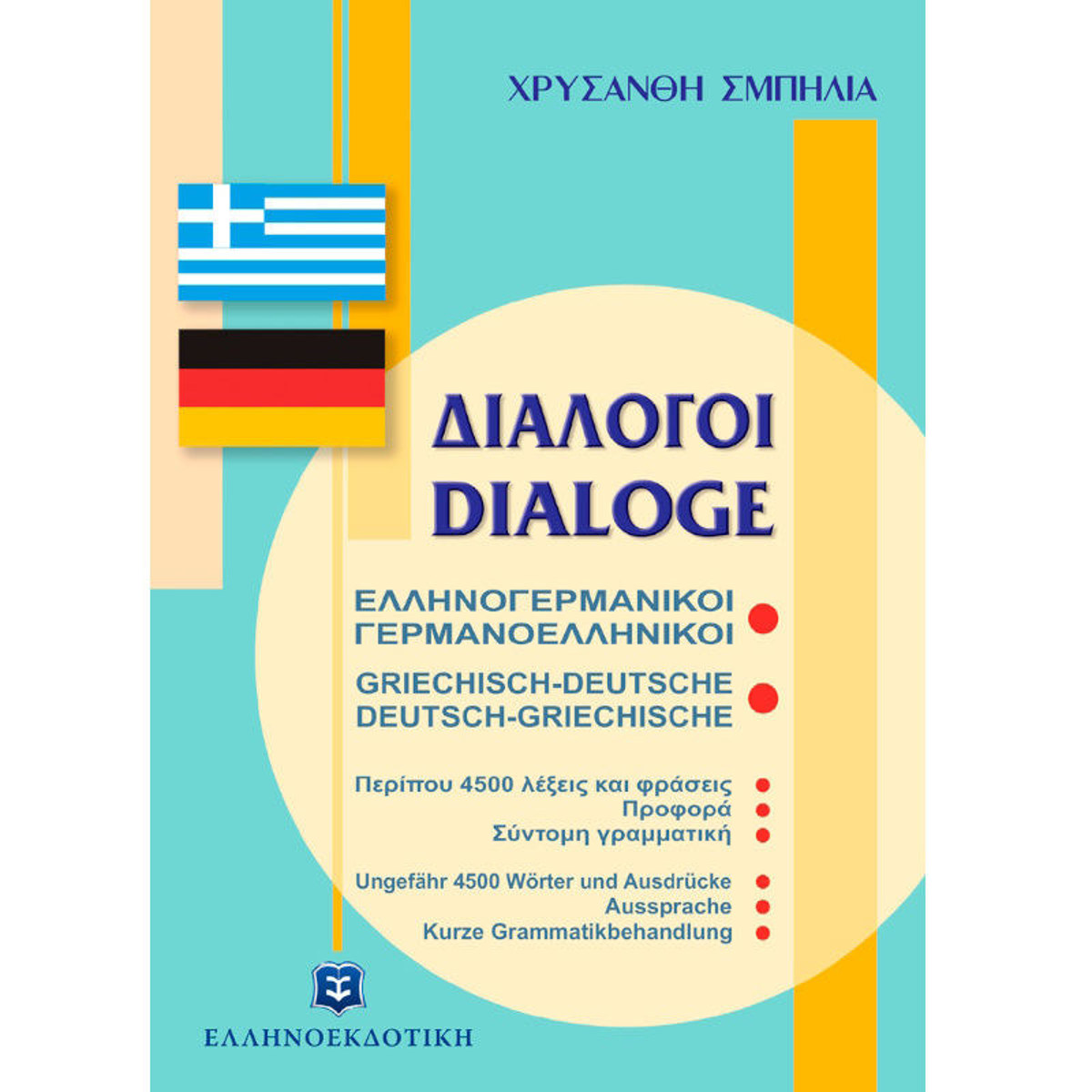 Εξώφυλλο βιβλίου Διάλογοι Ελληνογερμανικοί Γερμανοελληνικοί