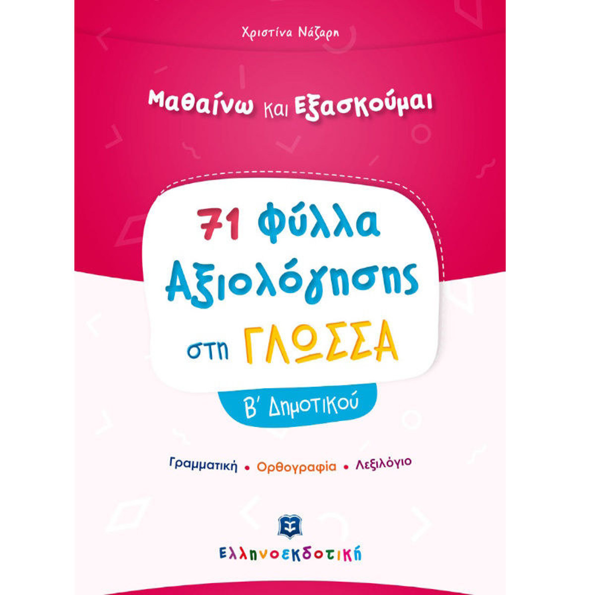 Φύλλα Αξιολόγησης στη Γλώσσα Β΄ Δημοτικού Χριστίνα Ναζάρη — εξώφυλλο