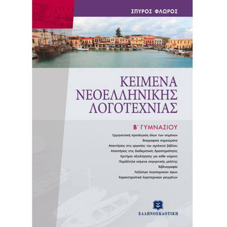 Εικόνα της Κείμενα Νεοελληνικής λογοτεχνίας Β΄Γυμνασίου