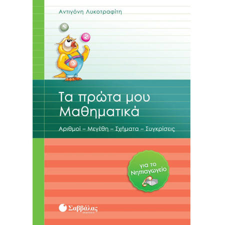 Εικόνα της Τα πρώτα μου Μαθηματικά για το Νηπιαγωγείο: Αριθμοί – Μεγέθη – Σχήματα – Συγκρίσεις