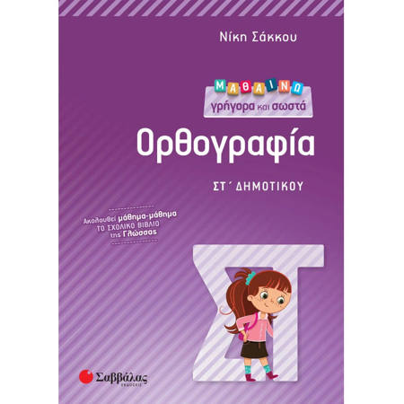 Εικόνα της Μαθαίνω γρήγορα και σωστά Ορθογραφία ΣΤ΄Δημοτικού