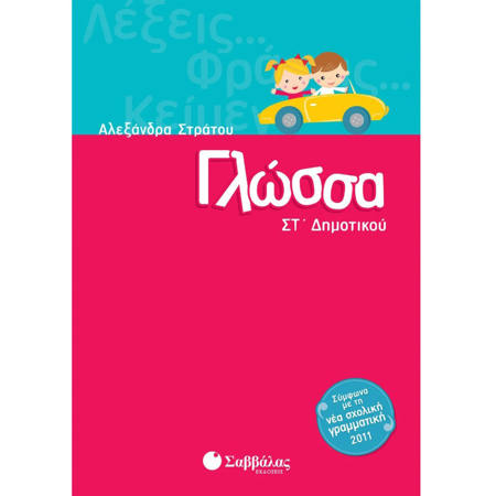 Εικόνα της Γλώσσα ΣΤ΄Δημοτικού