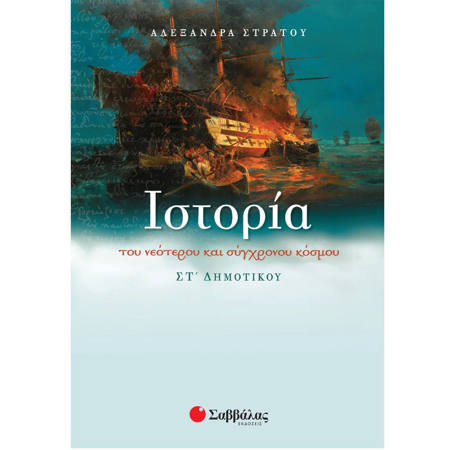 Εικόνα της Ιστορία του νεότερου και σύγχρονου κόσμου ΣΤ΄Δημοτικού