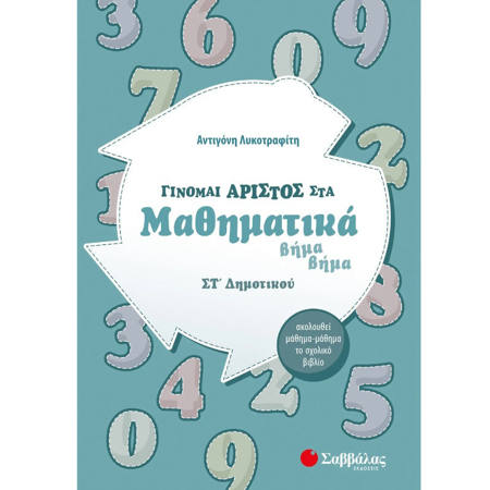Εικόνα της Γίνομαι άριστος στα μαθηματικά βήμα βήμα ΣΤ΄Δημοτικού